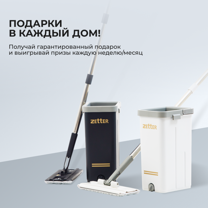 Zetter — производитель товаров для быстрой и эффективной уборки